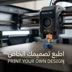 "أطبع تصميمك الخاص"